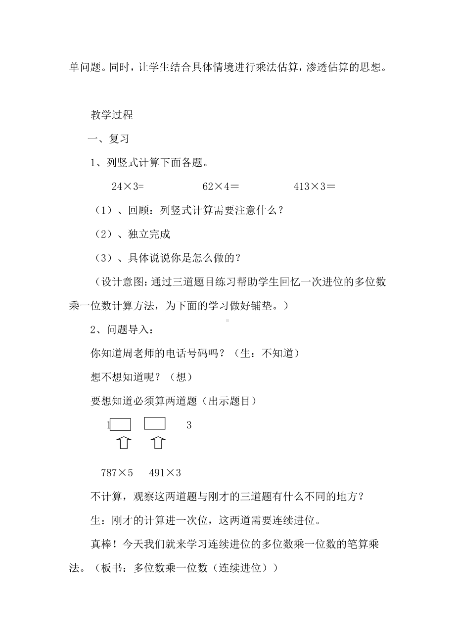 6　多位数乘一位数-笔算乘法-教案、教学设计-市级公开课-人教版三年级上册数学(配套课件编号：f0446).doc_第2页