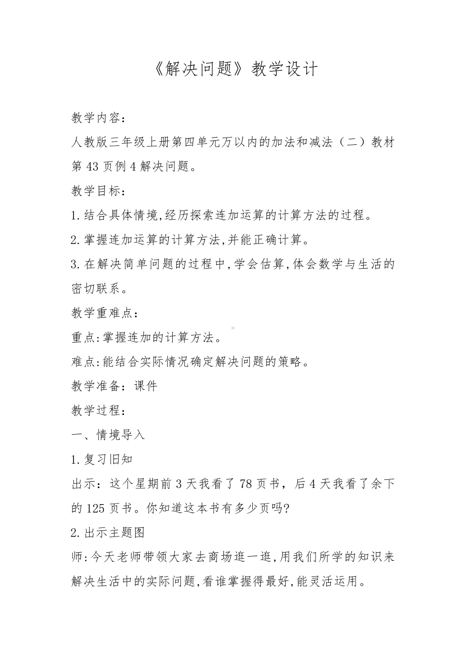 4　万以内的加法和减法（二）-解决问题-教案、教学设计-市级公开课-人教版三年级上册数学(配套课件编号：70461).doc_第1页