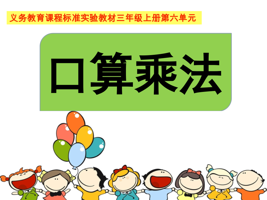 6　多位数乘一位数-口算乘法-ppt课件-(含教案+视频)-部级公开课-人教版三年级上册数学(编号：95bac).zip