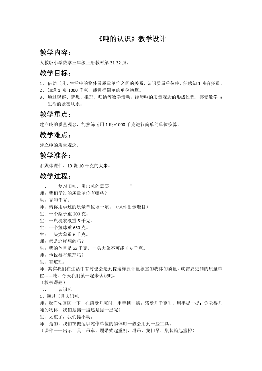 3　测量-吨的认识-教案、教学设计-省级公开课-人教版三年级上册数学(配套课件编号：b0058).docx_第1页