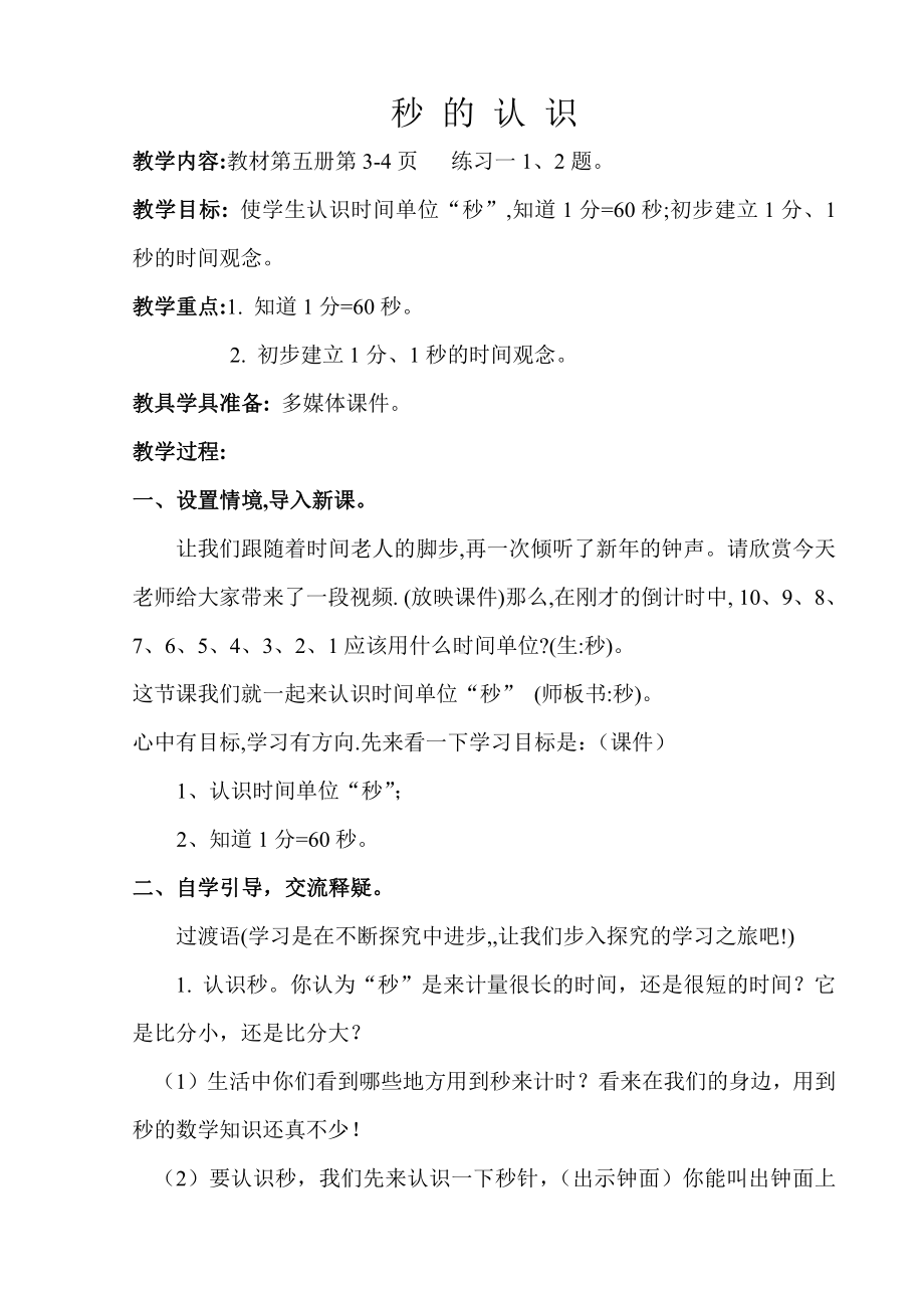 1 时、分、秒-秒的认识-教案、教学设计-市级公开课-人教版三年级上册数学(配套课件编号：004a2).doc_第1页