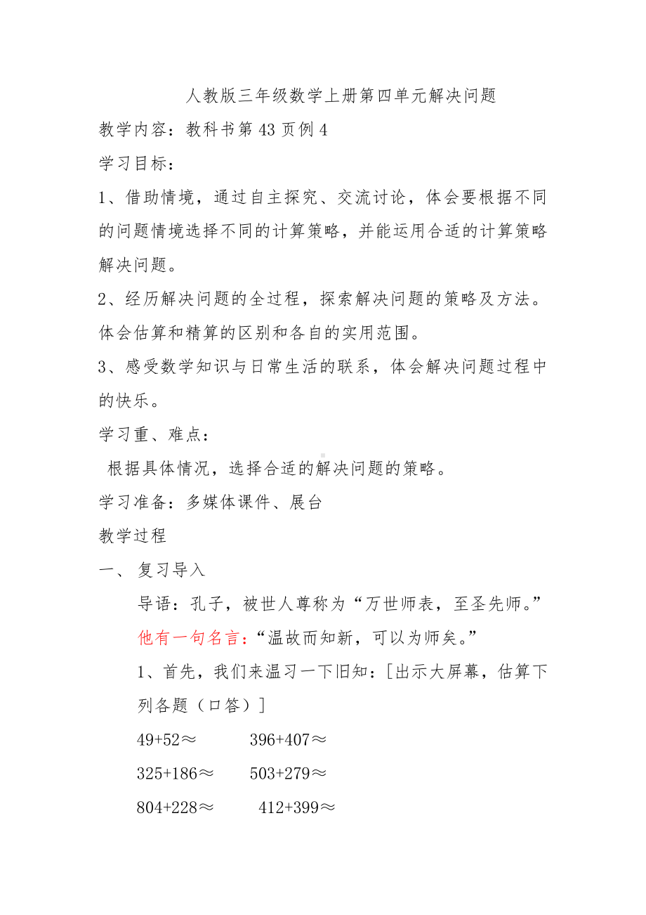 4　万以内的加法和减法（二）-解决问题-教案、教学设计-市级公开课-人教版三年级上册数学(配套课件编号：9065f).doc_第1页