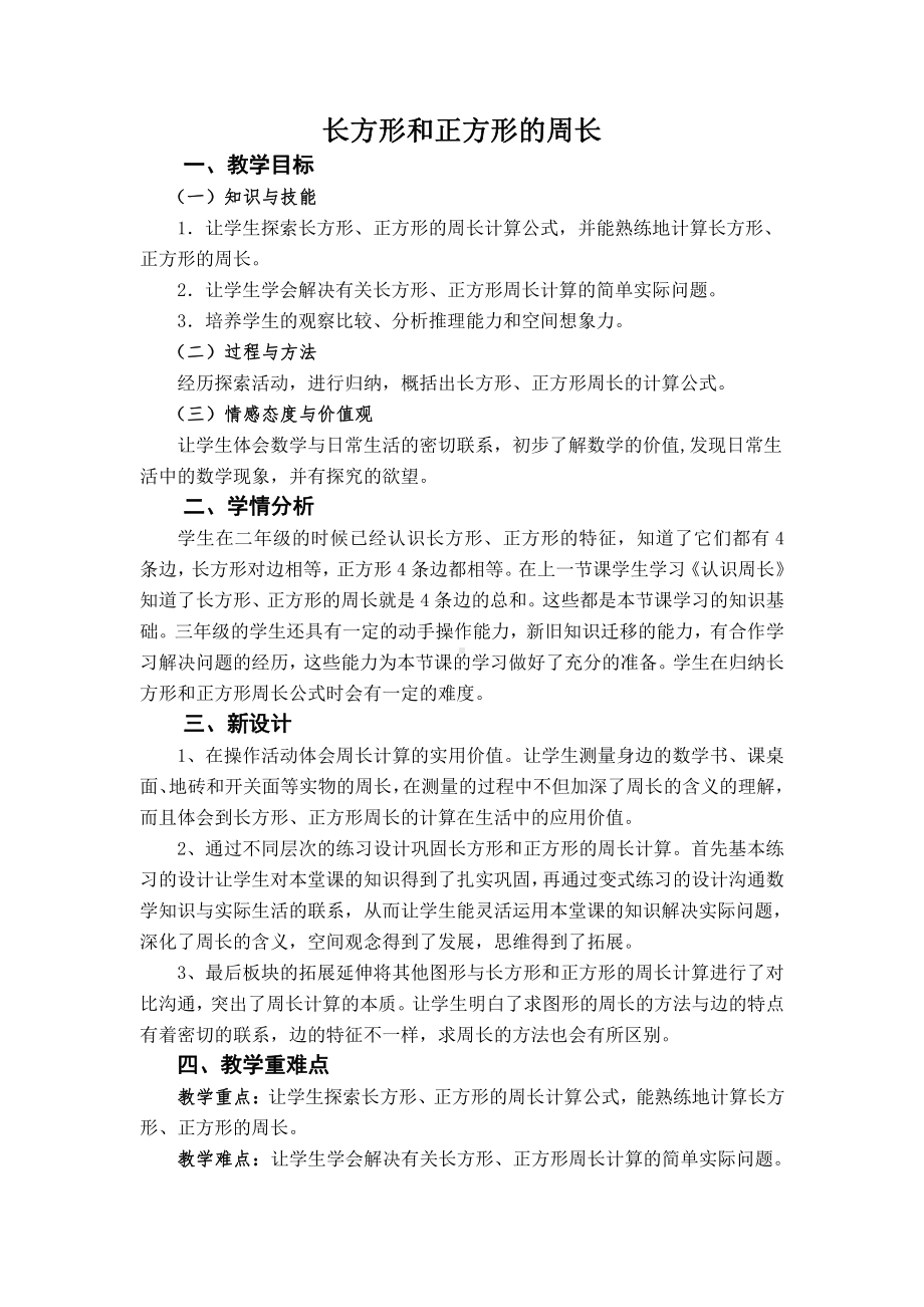 7　长方形和正方形-长方形和正方形的周长-教案、教学设计-部级公开课-人教版三年级上册数学(配套课件编号：40d71).doc_第1页