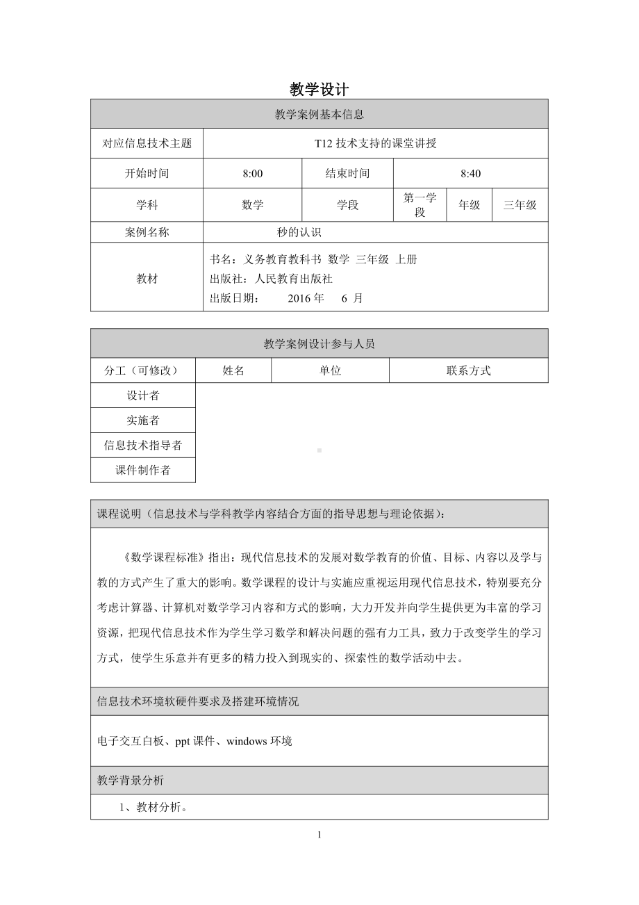 1 时、分、秒-秒的认识-教案、教学设计-省级公开课-人教版三年级上册数学(配套课件编号：033d2).docx_第1页