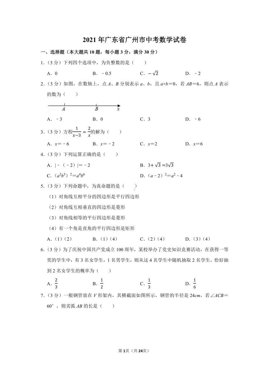 2021年广东省广州市中考数学试卷（学生版+解析版）.docx_第1页