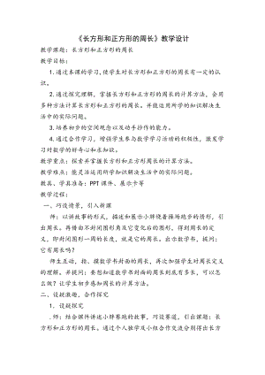 7　长方形和正方形-长方形和正方形的周长-教案、教学设计-市级公开课-人教版三年级上册数学(配套课件编号：31501).doc