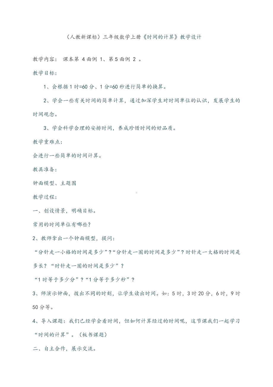 1 时、分、秒-解决问题-教案、教学设计-部级公开课-人教版三年级上册数学(配套课件编号：a43b6).doc_第1页