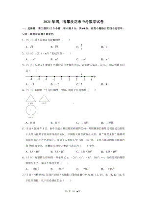 2021年四川省攀枝花市中考数学试卷（学生版+解析版）.docx