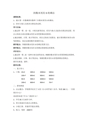 6　多位数乘一位数-因数中间或末尾有0的乘法-教案、教学设计-市级公开课-人教版三年级上册数学(配套课件编号：6058b).docx