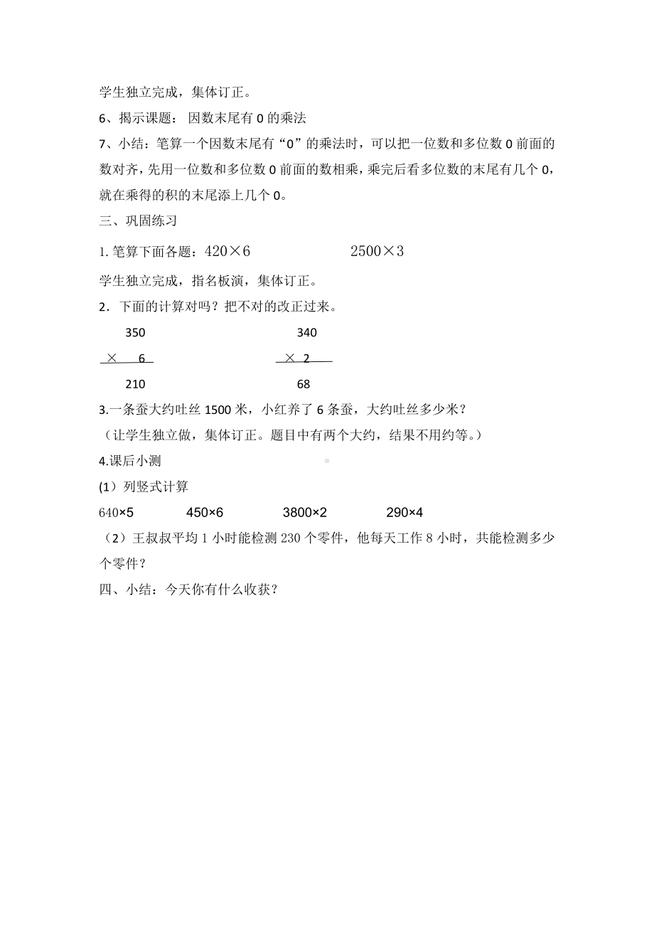 6　多位数乘一位数-因数中间或末尾有0的乘法-教案、教学设计-市级公开课-人教版三年级上册数学(配套课件编号：6058b).docx_第2页