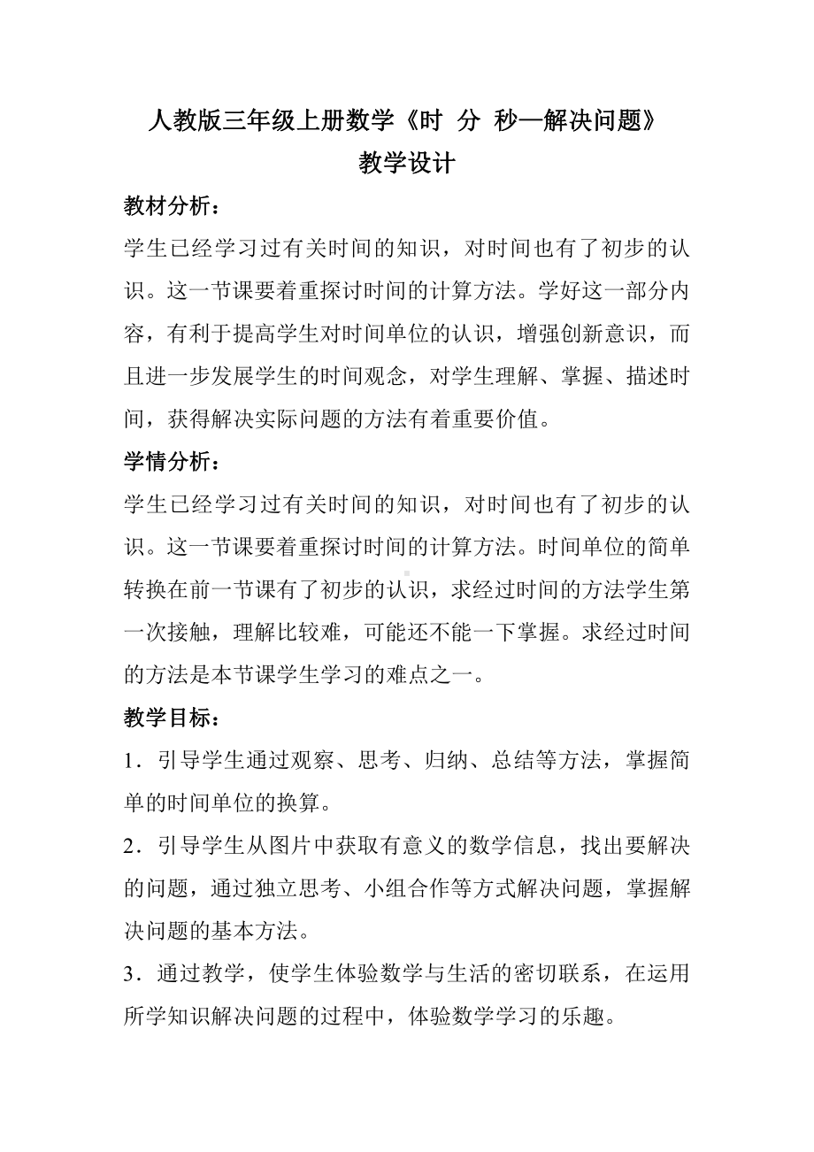 1 时、分、秒-解决问题-教案、教学设计-市级公开课-人教版三年级上册数学(配套课件编号：10060).doc_第1页