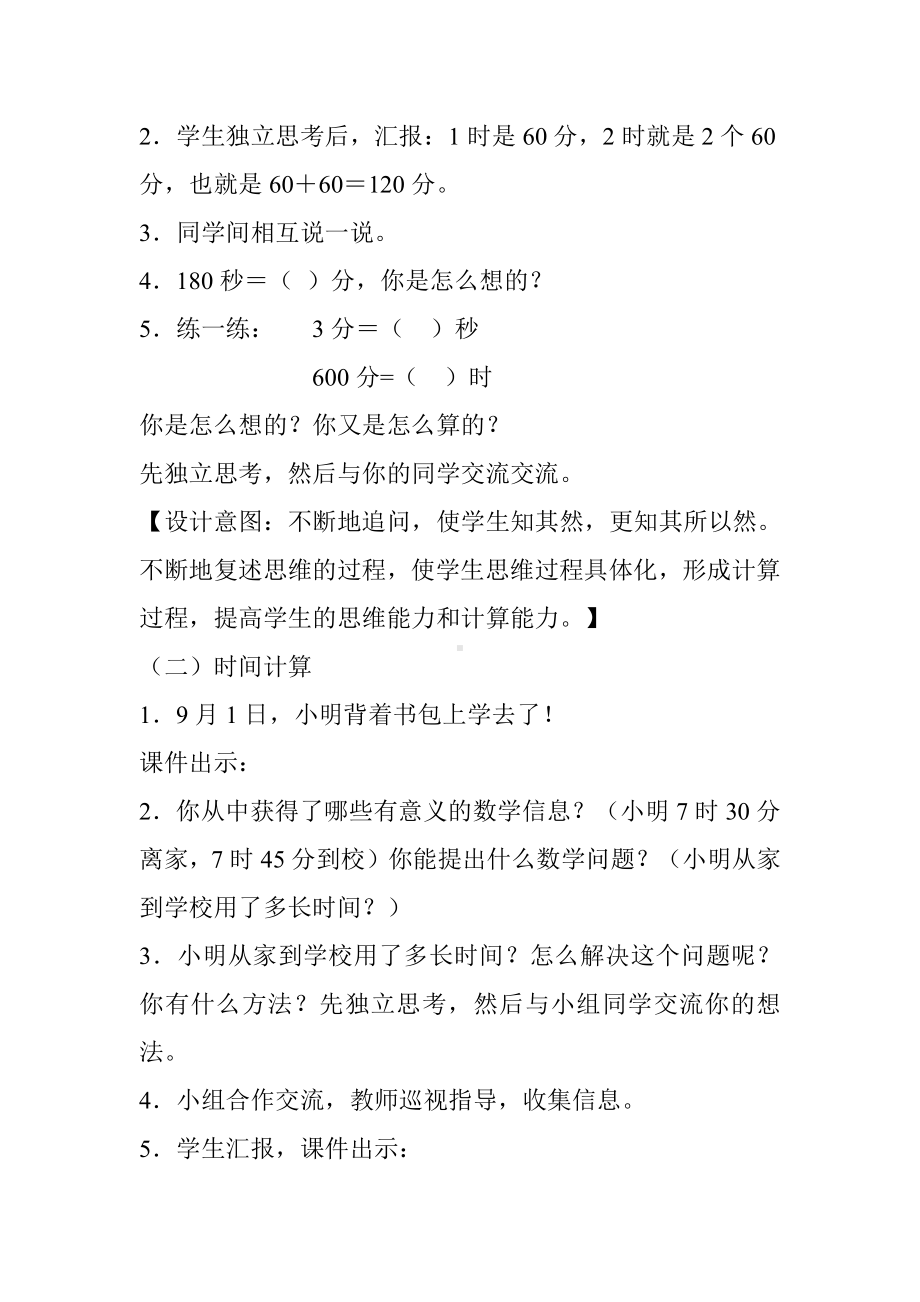 1 时、分、秒-解决问题-教案、教学设计-市级公开课-人教版三年级上册数学(配套课件编号：10060).doc_第3页