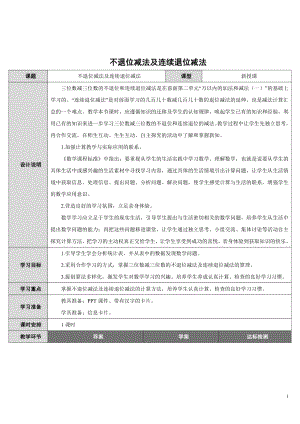 4　万以内的加法和减法（二）-减法-教案、教学设计-市级公开课-人教版三年级上册数学(配套课件编号：90152).doc