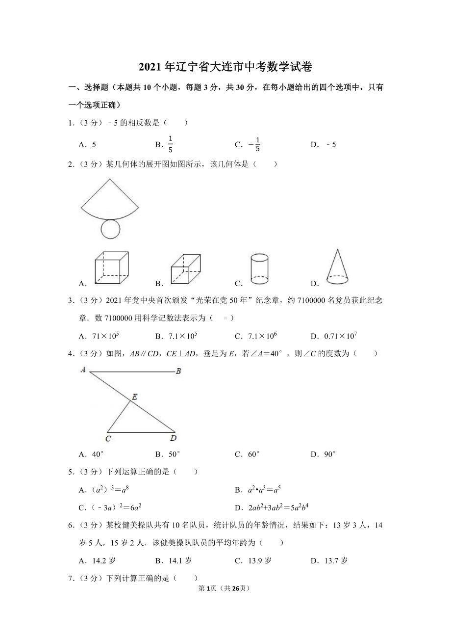 2021年辽宁省大连市中考数学试卷（学生版+解析版）.docx_第1页