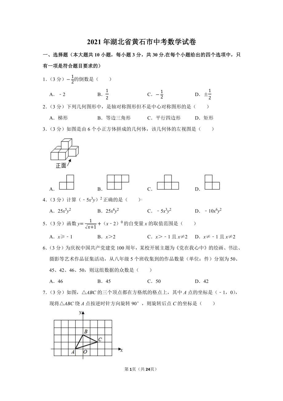 2021年湖北省黄石市中考数学试卷（学生版+解析版）.docx_第1页