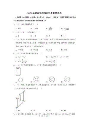 2021年湖南省湘西州中考数学试卷（学生版+解析版）.docx