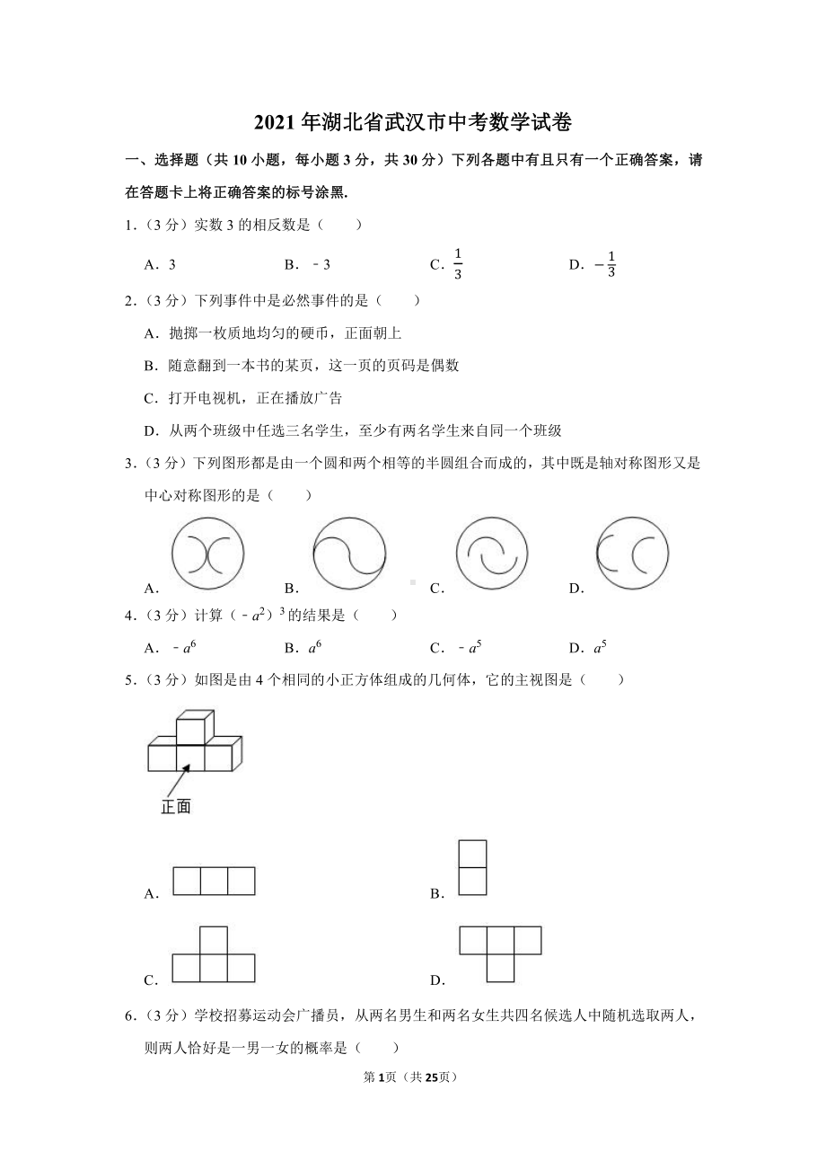 2021年湖北省武汉市中考数学试卷（学生版+解析版）.docx_第1页