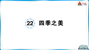 （人教）部编版五年级上册《语文》 22 四季之美.pptx