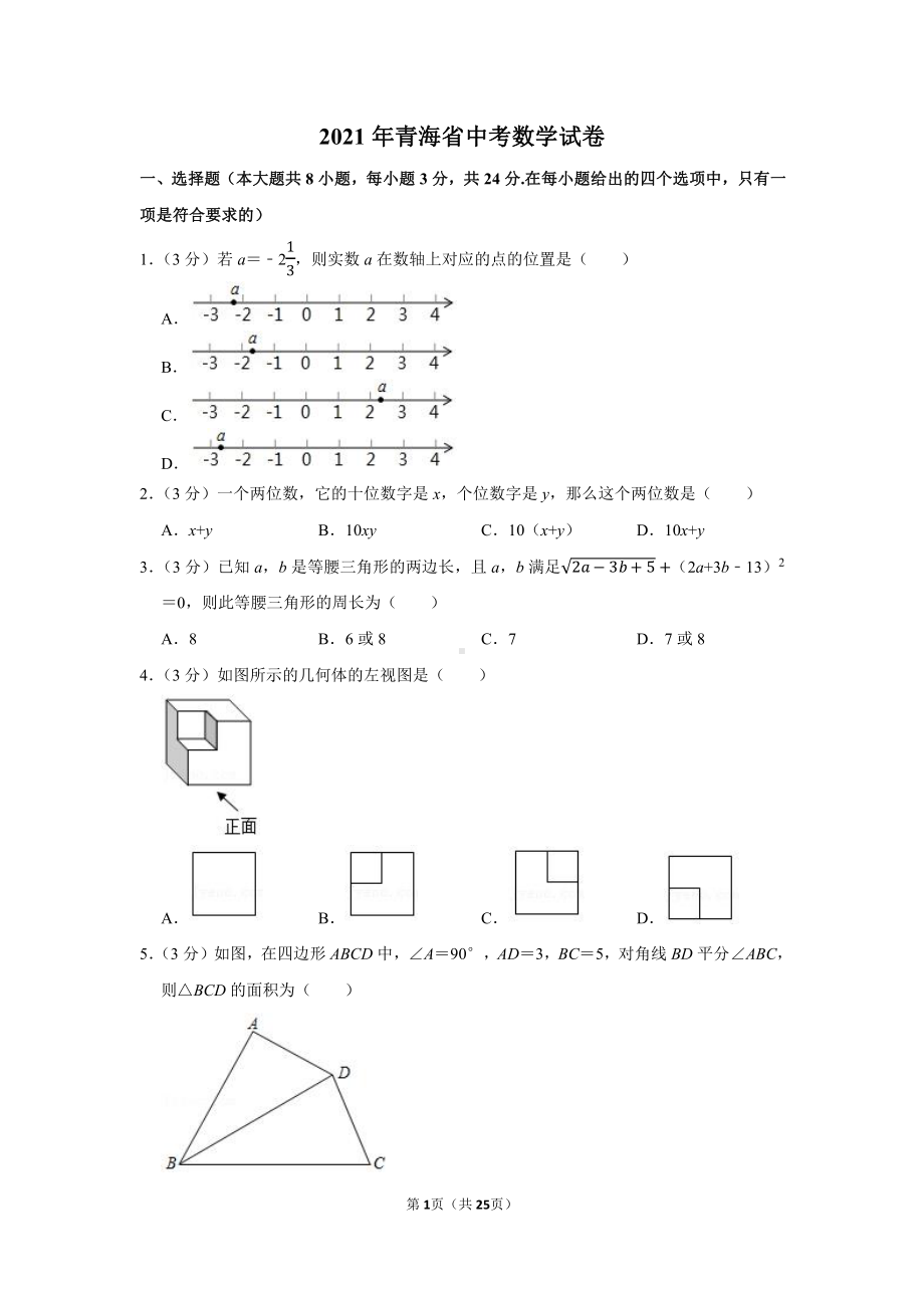 2021年青海省中考数学试卷（学生版+解析版）.docx_第1页