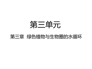 人教版生物七年级上册：3-3绿色植物与生物圈的水循环-课件.ppt