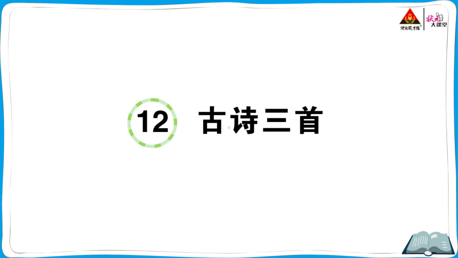 （人教）部编版五年级上册《语文》 12 古诗三首.pptx_第1页