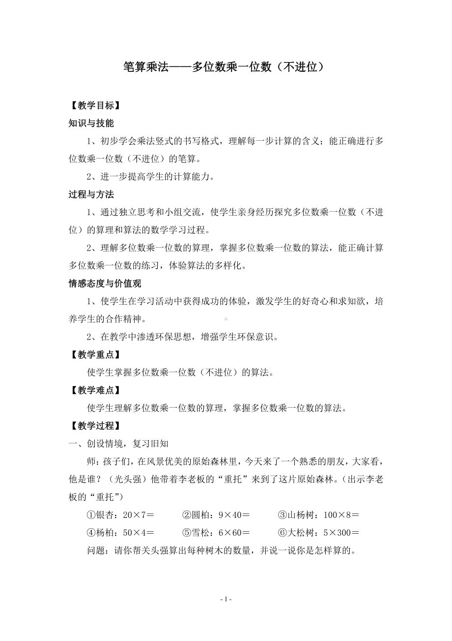 6　多位数乘一位数-笔算乘法-教案、教学设计-市级公开课-人教版三年级上册数学(配套课件编号：3037c).doc_第1页