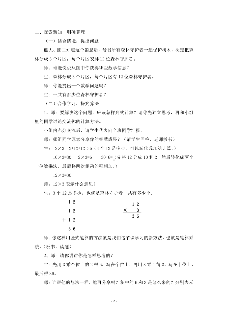 6　多位数乘一位数-笔算乘法-教案、教学设计-市级公开课-人教版三年级上册数学(配套课件编号：3037c).doc_第2页