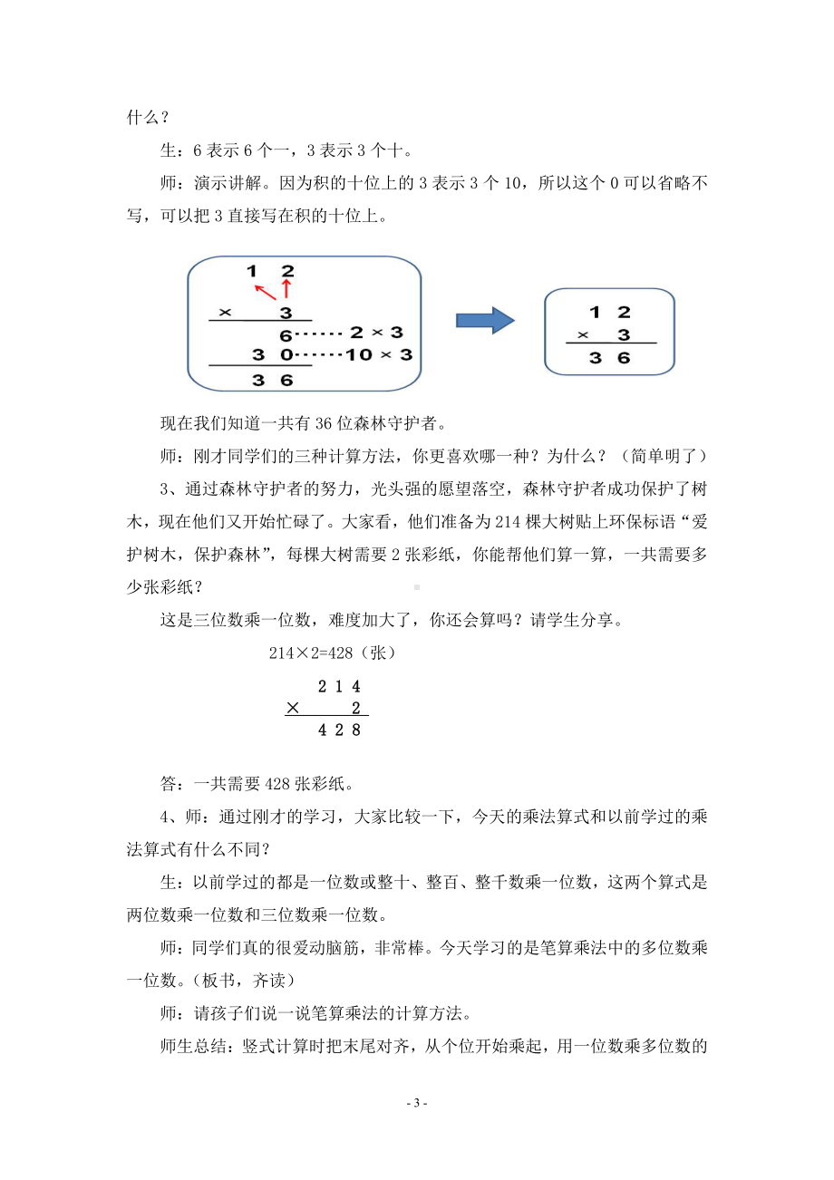 6　多位数乘一位数-笔算乘法-教案、教学设计-市级公开课-人教版三年级上册数学(配套课件编号：3037c).doc_第3页