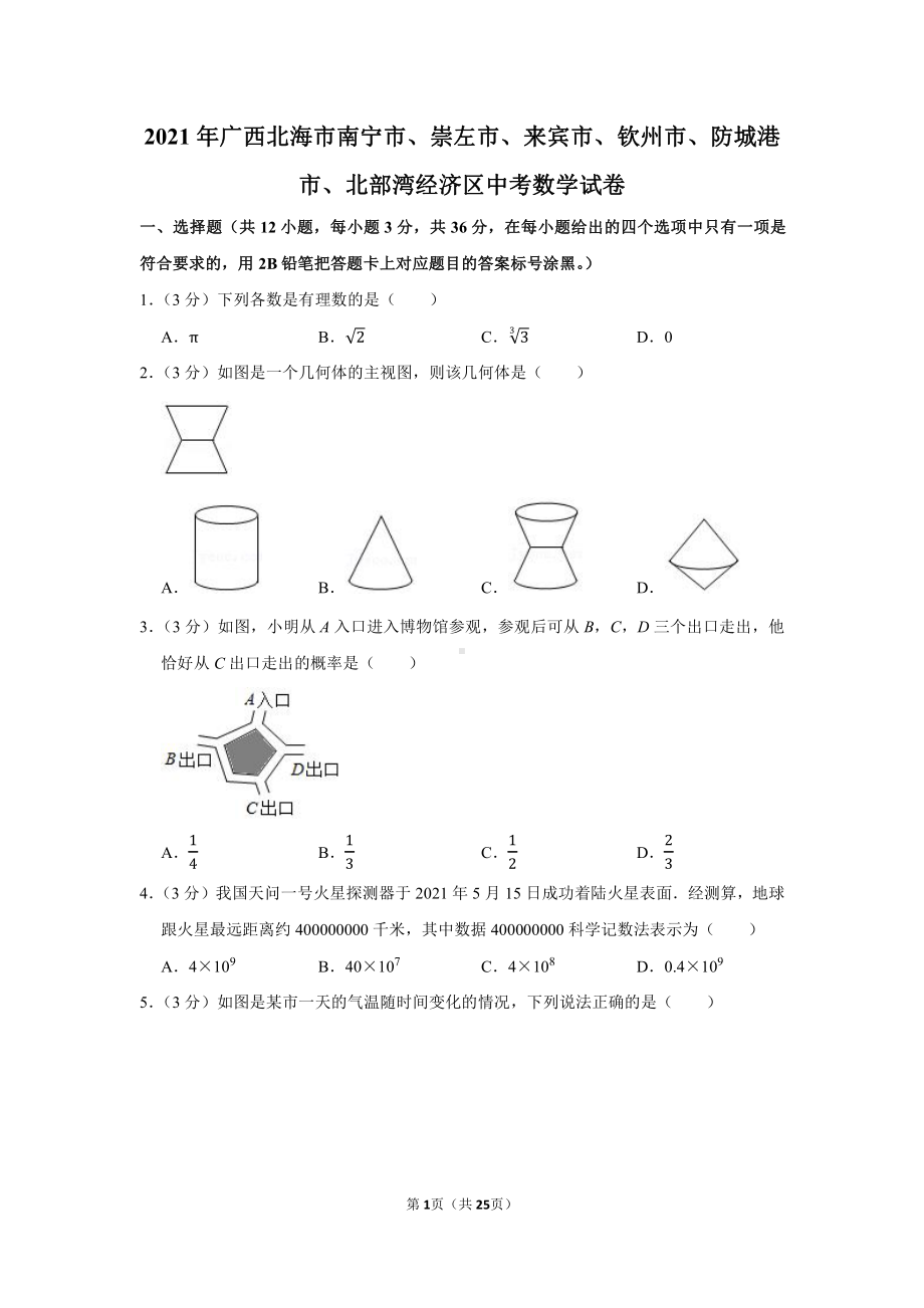 2021年广西北海市南宁市、崇左市、来宾市、钦州市、防城港市、北部湾经济区中考数学试卷（学生版+解析版）.docx_第1页