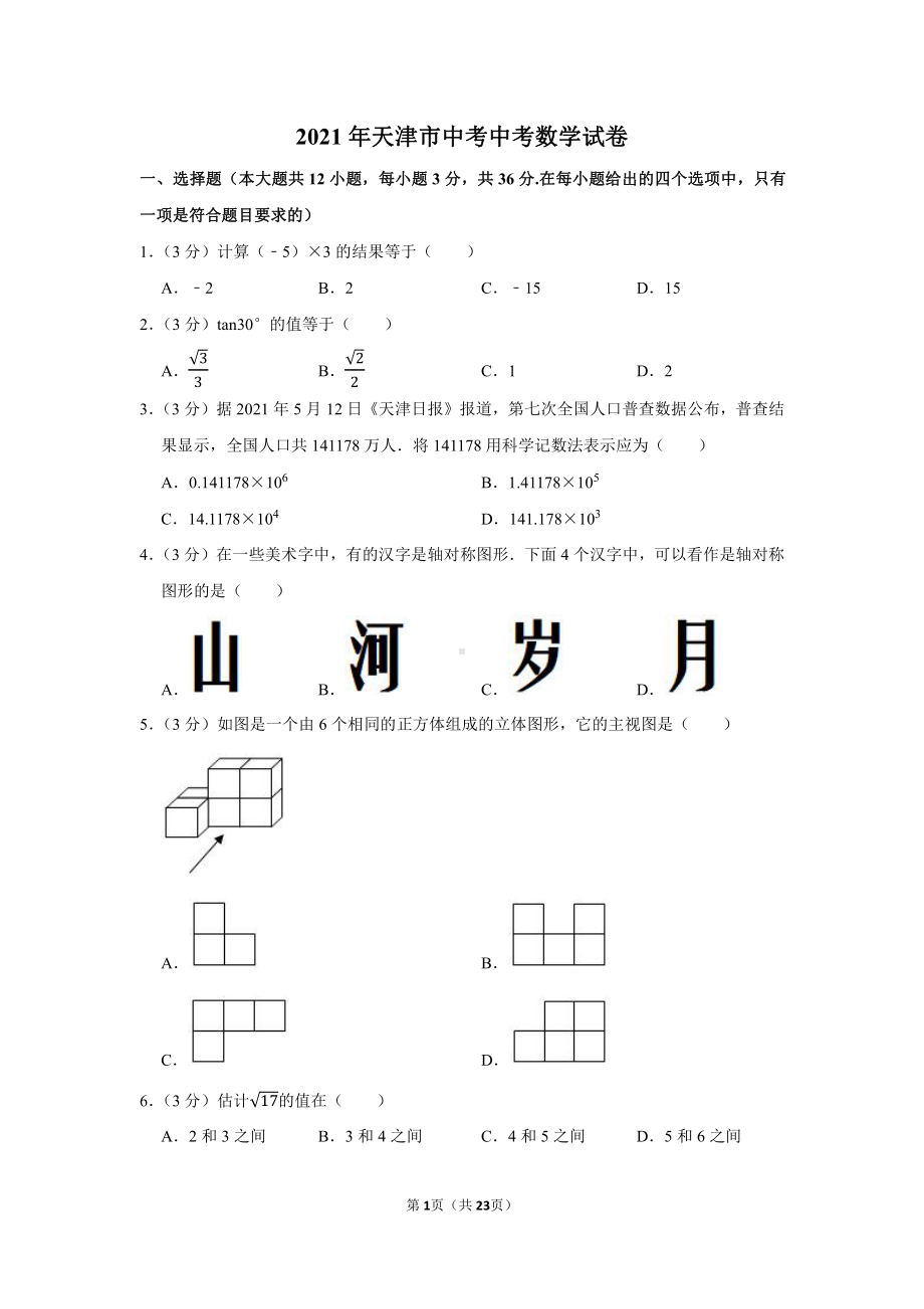 2021年天津市中考中考数学试卷（学生版+解析版）.docx_第1页