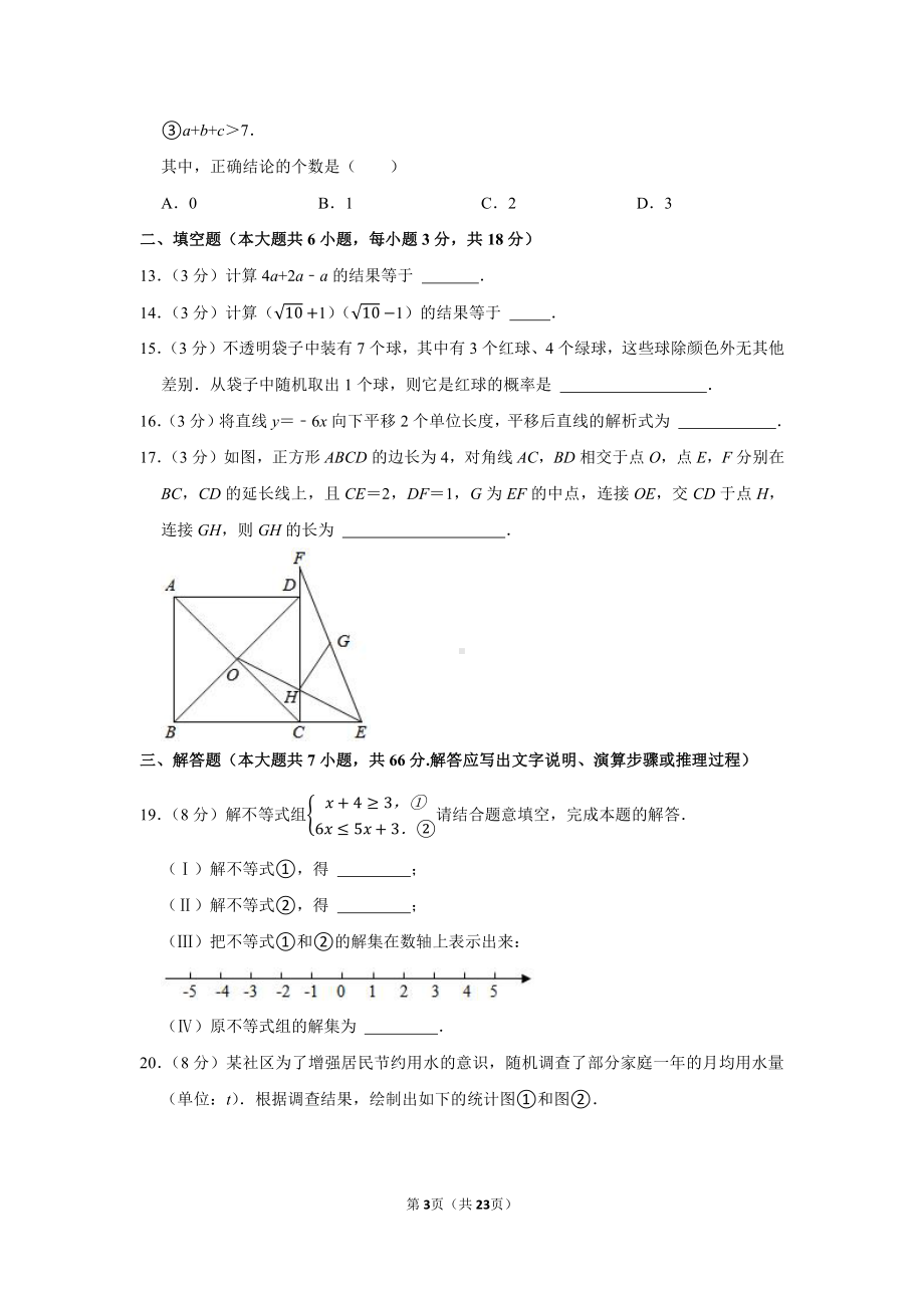 2021年天津市中考中考数学试卷（学生版+解析版）.docx_第3页