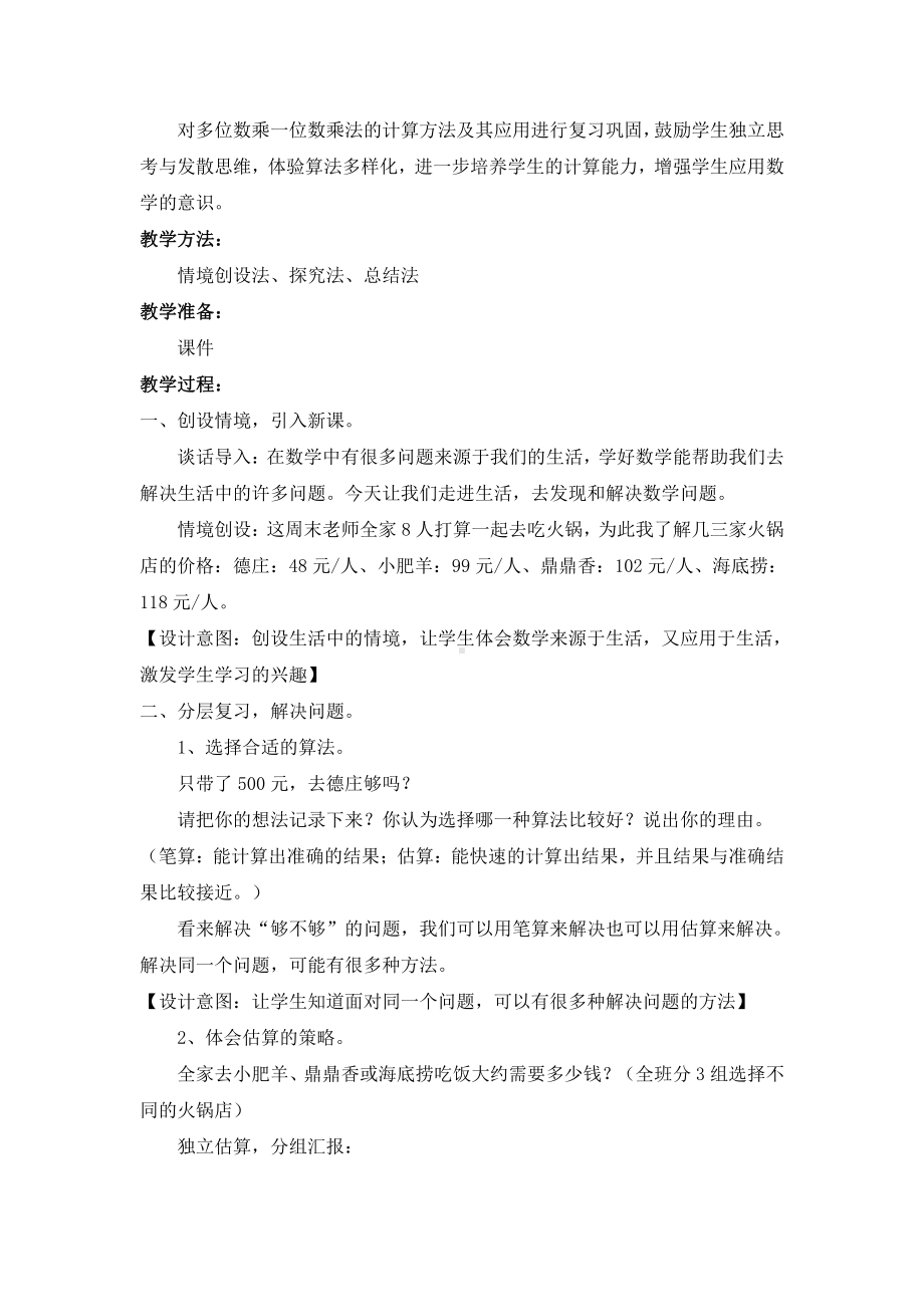 6　多位数乘一位数-整理和复习-教案、教学设计-市级公开课-人教版三年级上册数学(配套课件编号：20249).doc_第2页