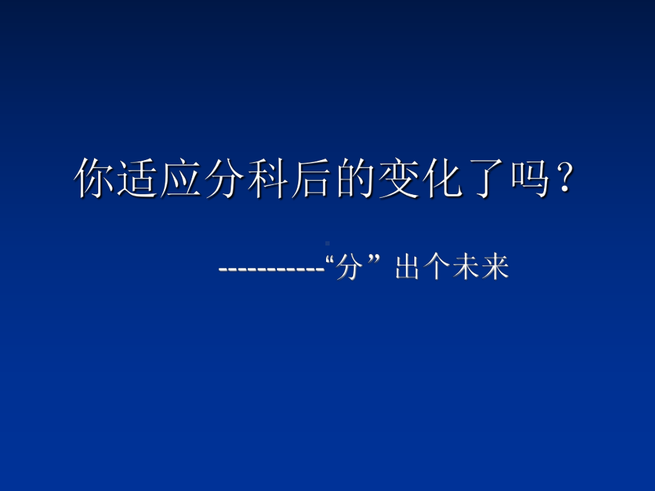 尽快适应分科后的变化 ppt课件 -高二年级主题班会.ppt_第1页