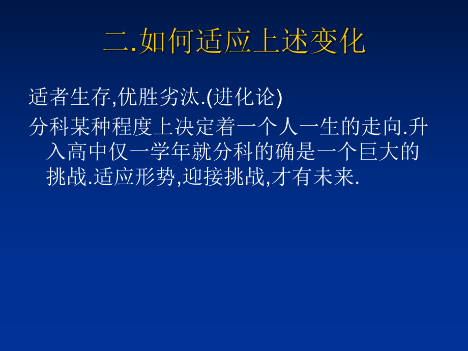 尽快适应分科后的变化 ppt课件 -高二年级主题班会.ppt_第3页