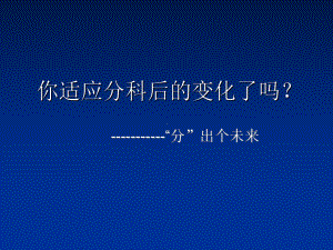 尽快适应分科后的变化 ppt课件 -高二年级主题班会.ppt