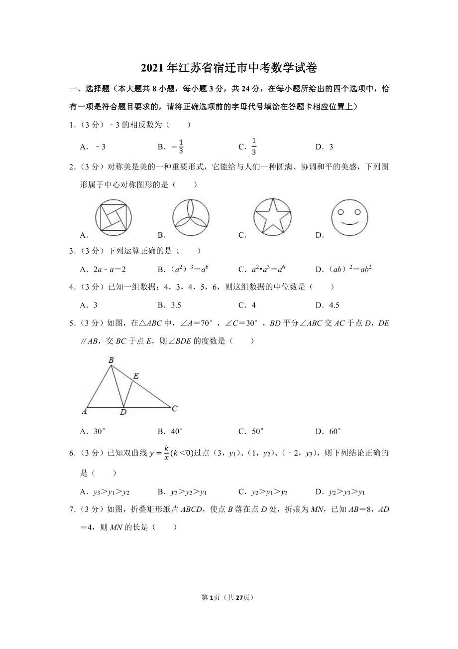 2021年江苏省宿迁市中考数学试卷（学生版+解析版）.docx_第1页