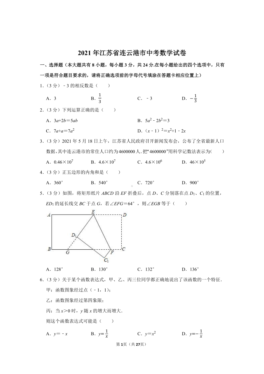 2021年江苏省连云港市中考数学试卷（学生版+解析版）.docx_第1页