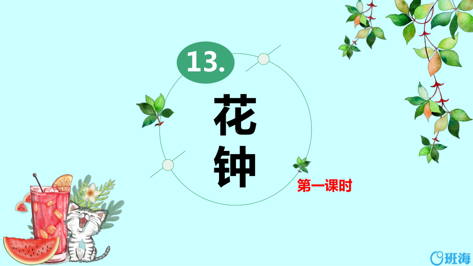 （班海精品）最新部编版语文三年级下册-13.花钟 第1课时（优质课件）.pptx_第1页