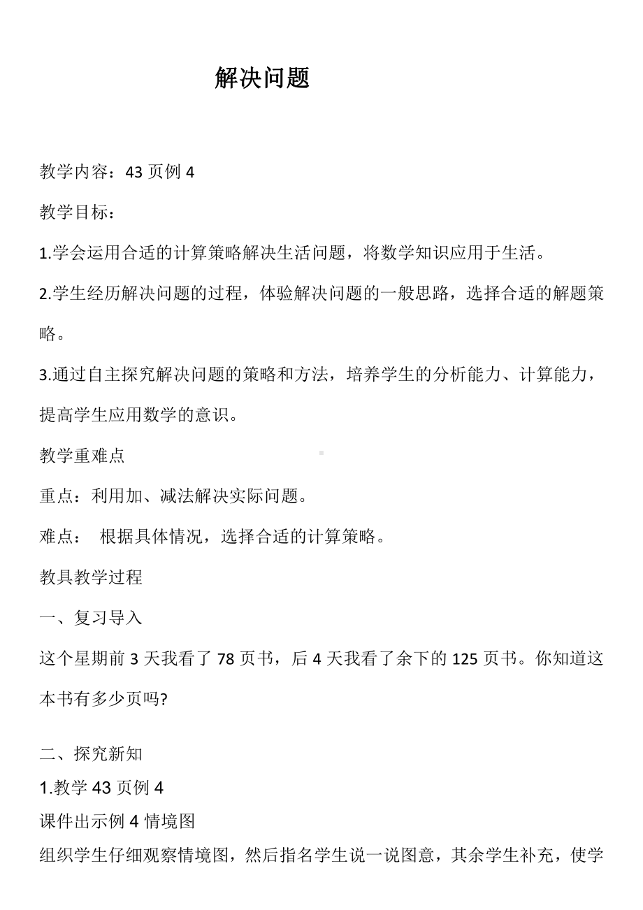 2　万以内的加法和减法（一）-整理和复习-教案、教学设计-市级公开课-人教版三年级上册数学(配套课件编号：d04c8).docx_第1页