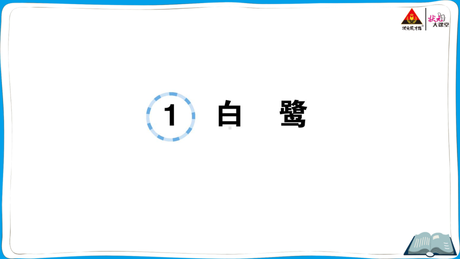 （人教）部编版五年级上册《语文》 1 白鹭.pptx_第1页