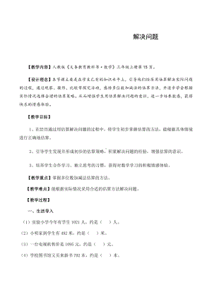 2　万以内的加法和减法（一）-解决问题-教案、教学设计-市级公开课-人教版三年级上册数学(配套课件编号：20ff6).doc