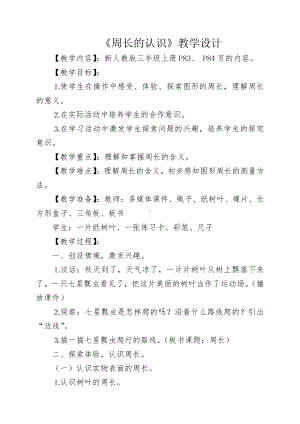 7　长方形和正方形-周长-教案、教学设计-省级公开课-人教版三年级上册数学(配套课件编号：606a4).doc