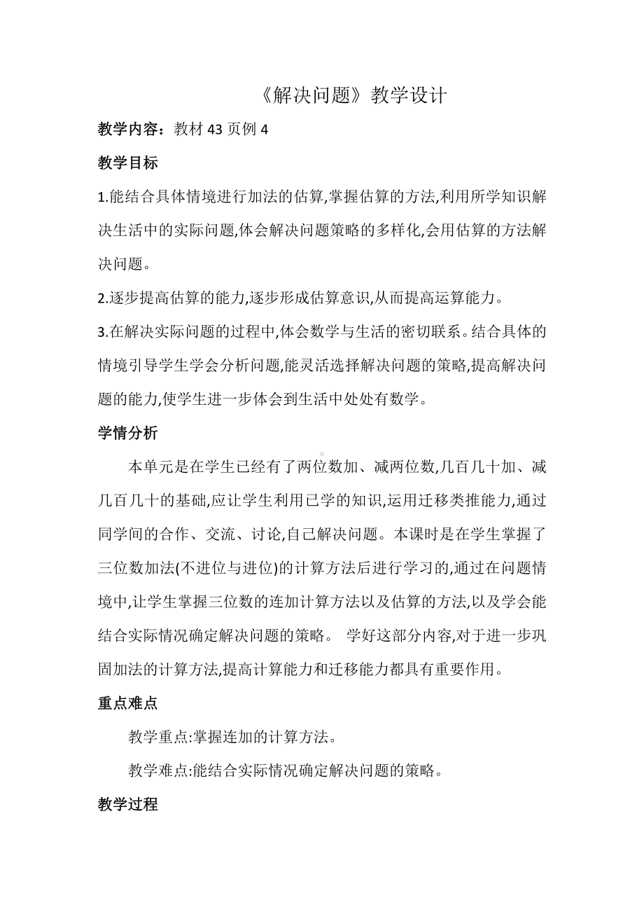 4　万以内的加法和减法（二）-解决问题-教案、教学设计-省级公开课-人教版三年级上册数学(配套课件编号：b044e).docx_第1页