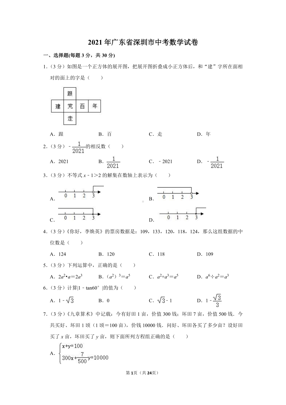 2021年广东省深圳市中考数学试卷（学生版+解析版）.doc_第1页