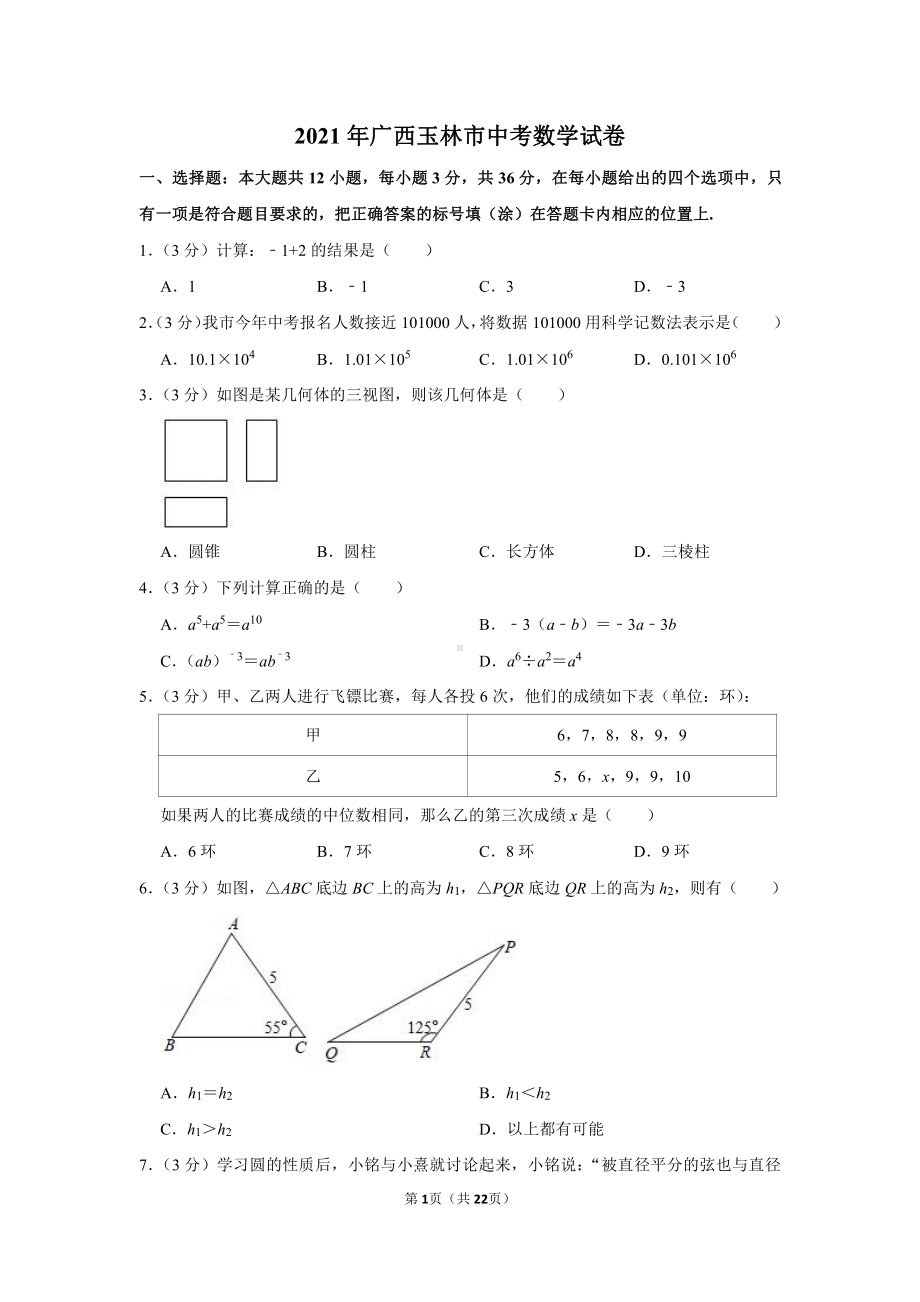 2021年广西玉林市中考数学试卷（学生版+解析版）.docx_第1页