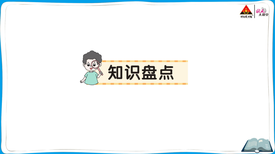 （人教）部编版五年级上册《语文》 知识盘点 (7).pptx_第1页