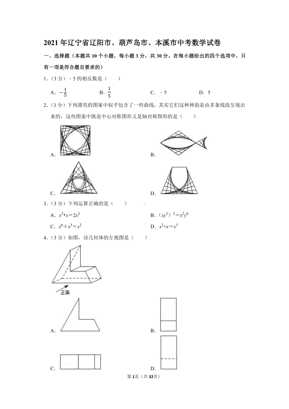 2021年辽宁省辽阳市、葫芦岛市、本溪市中考数学试卷（学生版+解析版）.docx_第1页