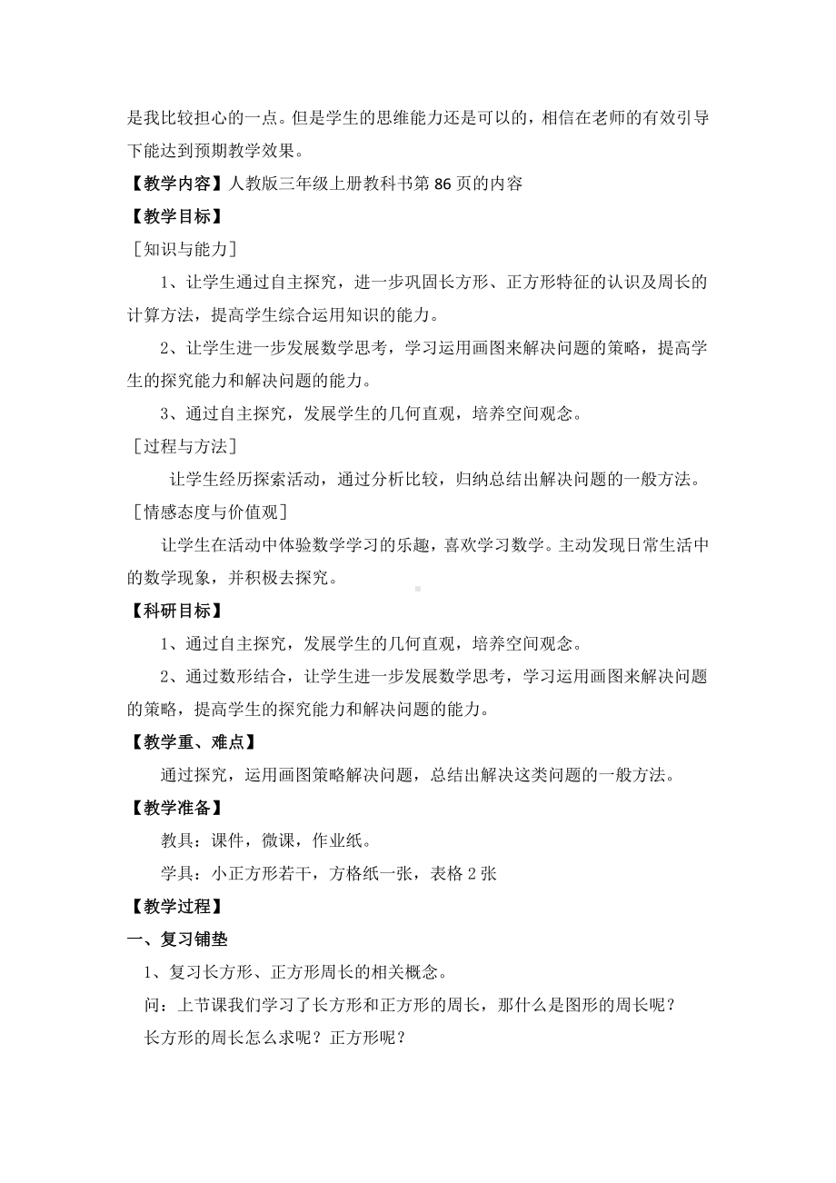 7　长方形和正方形-解决问题-教案、教学设计-市级公开课-人教版三年级上册数学(配套课件编号：402f4).docx_第3页