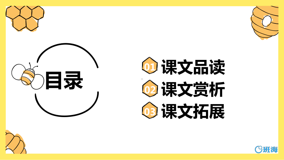 （班海精品）最新部编版语文三年级下册-14.蜜蜂 第2课时（优质课件）.pptx_第2页