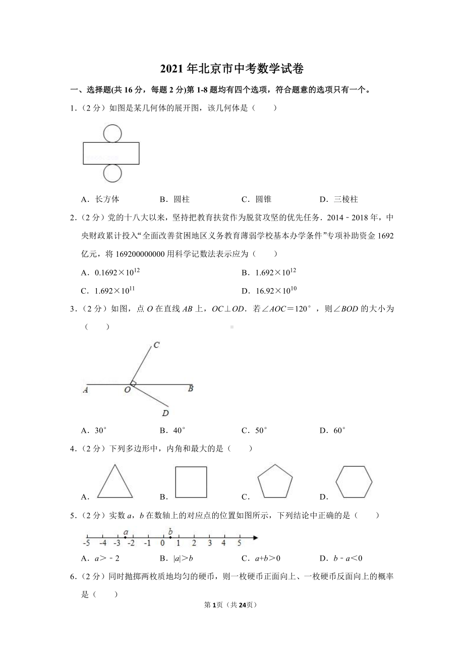 2021年北京市中考数学试卷（学生版+解析版）.docx_第1页